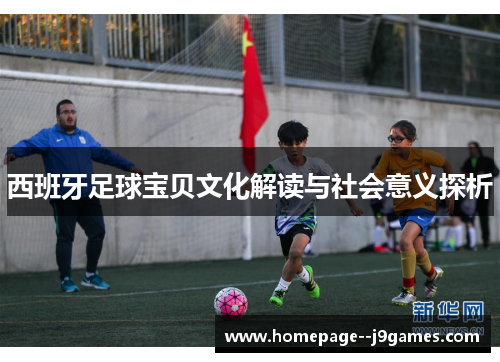 西班牙足球宝贝文化解读与社会意义探析