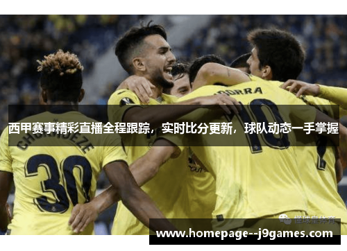 西甲赛事精彩直播全程跟踪，实时比分更新，球队动态一手掌握