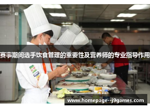 赛事期间选手饮食管理的重要性及营养师的专业指导作用