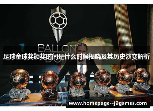 足球金球奖颁奖时间是什么时候揭晓及其历史演变解析