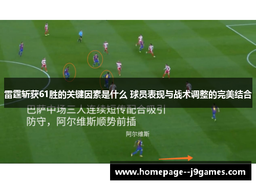 雷霆斩获61胜的关键因素是什么 球员表现与战术调整的完美结合