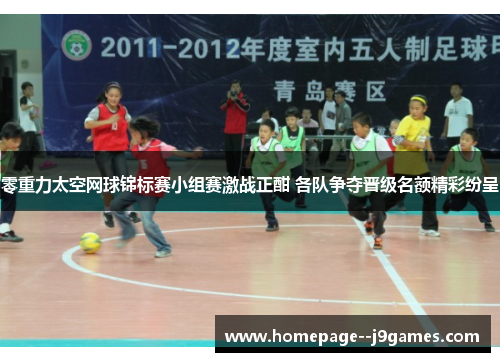 零重力太空网球锦标赛小组赛激战正酣 各队争夺晋级名额精彩纷呈