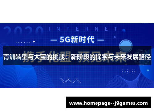 青训转型与大宝的挑战：新阶段的探索与未来发展路径