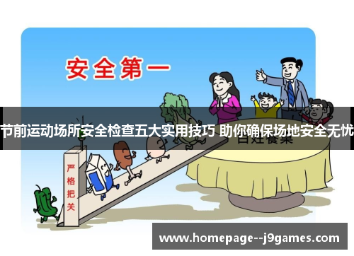 节前运动场所安全检查五大实用技巧 助你确保场地安全无忧