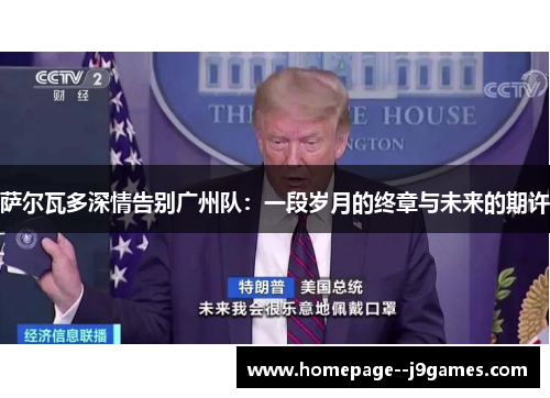 萨尔瓦多深情告别广州队：一段岁月的终章与未来的期许