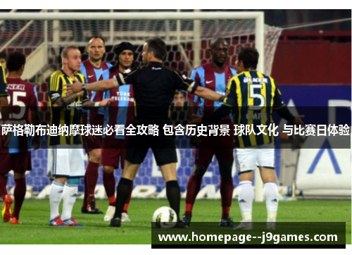 萨格勒布迪纳摩球迷必看全攻略 包含历史背景 球队文化 与比赛日体验