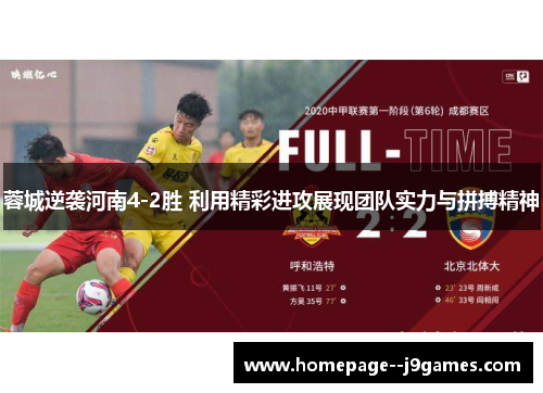 蓉城逆袭河南4-2胜 利用精彩进攻展现团队实力与拼搏精神