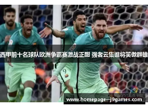 西甲前十名球队欧洲争霸赛激战正酣 强者云集谁将笑傲群雄