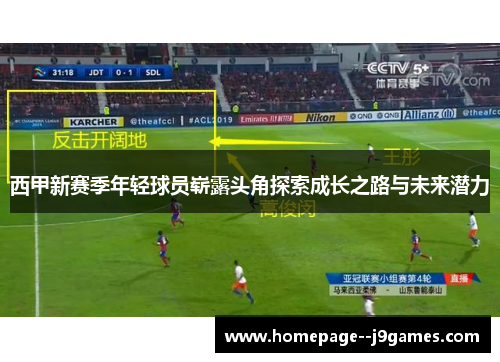 西甲新赛季年轻球员崭露头角探索成长之路与未来潜力