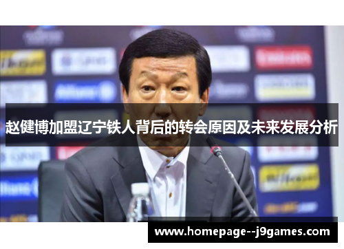 赵健博加盟辽宁铁人背后的转会原因及未来发展分析