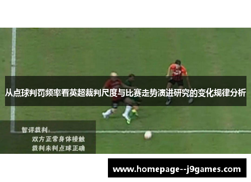从点球判罚频率看英超裁判尺度与比赛走势演进研究的变化规律分析