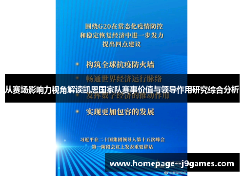 从赛场影响力视角解读凯恩国家队赛事价值与领导作用研究综合分析