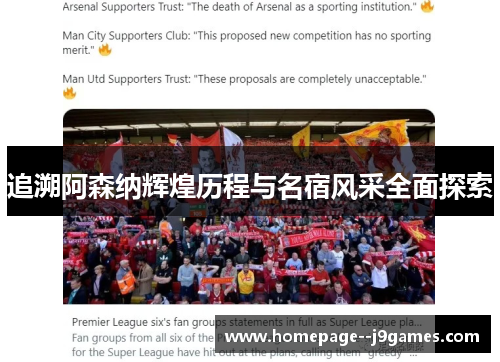 追溯阿森纳辉煌历程与名宿风采全面探索