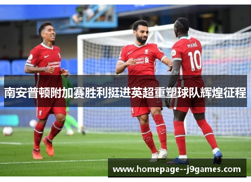 南安普顿附加赛胜利挺进英超重塑球队辉煌征程
