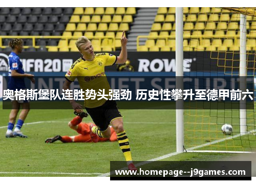 奥格斯堡队连胜势头强劲 历史性攀升至德甲前六