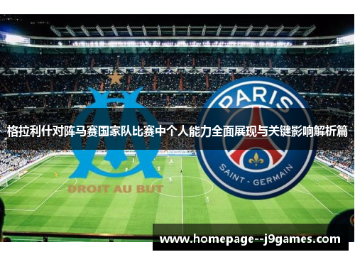 格拉利什对阵马赛国家队比赛中个人能力全面展现与关键影响解析篇