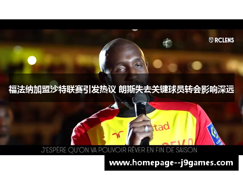 福法纳加盟沙特联赛引发热议 朗斯失去关键球员转会影响深远