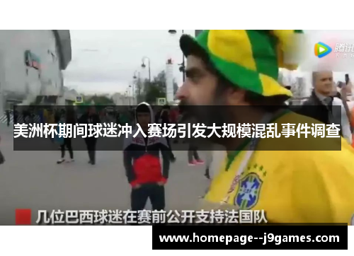 美洲杯期间球迷冲入赛场引发大规模混乱事件调查