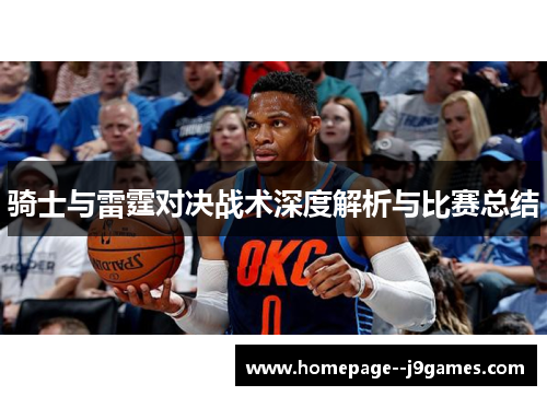 骑士与雷霆对决战术深度解析与比赛总结
