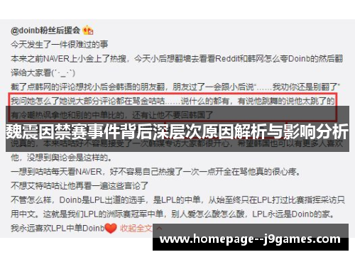 魏震因禁赛事件背后深层次原因解析与影响分析