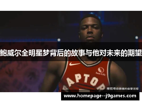鲍威尔全明星梦背后的故事与他对未来的期望