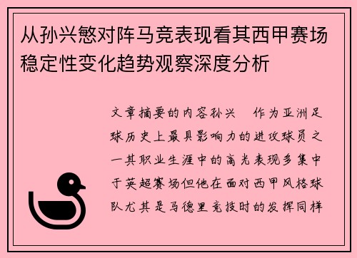 从孙兴慜对阵马竞表现看其西甲赛场稳定性变化趋势观察深度分析 从孙兴慜对阵马竞表现看其西甲赛场稳定性变化趋势观察深度分析