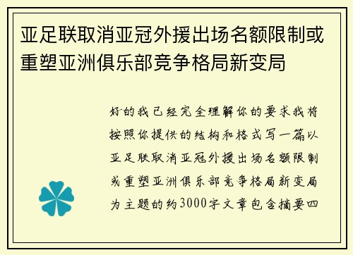 亚足联取消亚冠外援出场名额限制或重塑亚洲俱乐部竞争格局新变局