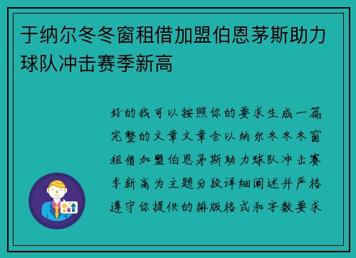 于纳尔冬冬窗租借加盟伯恩茅斯助力球队冲击赛季新高