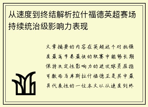 从速度到终结解析拉什福德英超赛场持续统治级影响力表现 从速度到终结解析拉什福德英超赛场持续统治级影响力表现