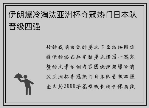 伊朗爆冷淘汰亚洲杯夺冠热门日本队晋级四强