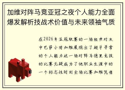 加维对阵马竞亚冠之夜个人能力全面爆发解析技战术价值与未来领袖气质展现