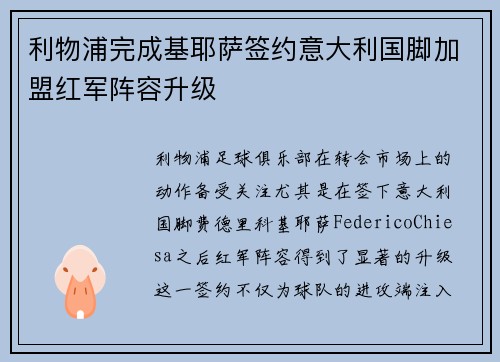 利物浦完成基耶萨签约意大利国脚加盟红军阵容升级