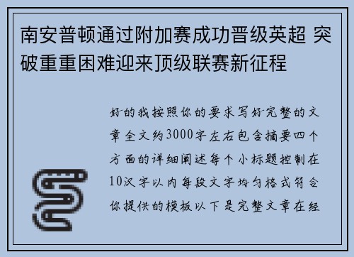 南安普顿通过附加赛成功晋级英超 突破重重困难迎来顶级联赛新征程 南安普顿通过附加赛成功晋级英超 突破重重困难迎来顶级联赛新征程