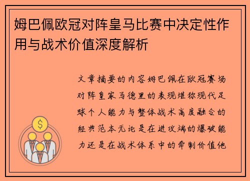 姆巴佩欧冠对阵皇马比赛中决定性作用与战术价值深度解析