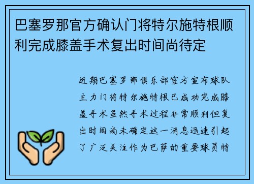 巴塞罗那官方确认门将特尔施特根顺利完成膝盖手术复出时间尚待定