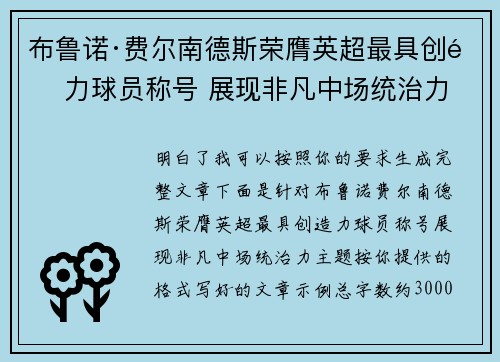 布鲁诺·费尔南德斯荣膺英超最具创造力球员称号 展现非凡中场统治力 布鲁诺·费尔南德斯荣膺英超最具创造力球员称号 展现非凡中场统治力