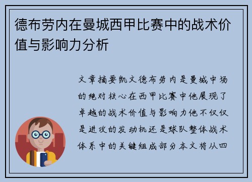 德布劳内在曼城西甲比赛中的战术价值与影响力分析
