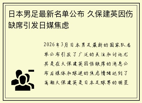 日本男足最新名单公布 久保建英因伤缺席引发日媒焦虑