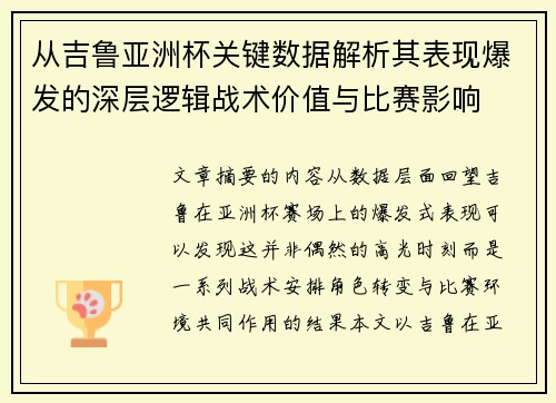 从吉鲁亚洲杯关键数据解析其表现爆发的深层逻辑战术价值与比赛影响