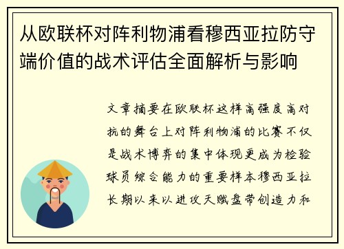 从欧联杯对阵利物浦看穆西亚拉防守端价值的战术评估全面解析与影响 从欧联杯对阵利物浦看穆西亚拉防守端价值的战术评估全面解析与影响