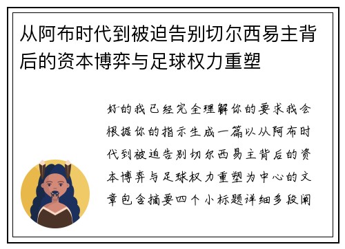 从阿布时代到被迫告别切尔西易主背后的资本博弈与足球权力重塑 从阿布时代到被迫告别切尔西易主背后的资本博弈与足球权力重塑