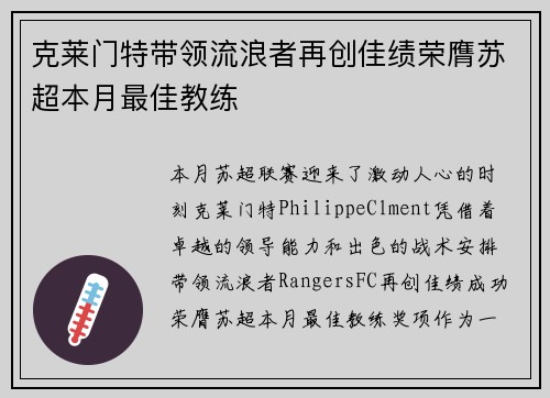 克莱门特带领流浪者再创佳绩荣膺苏超本月最佳教练