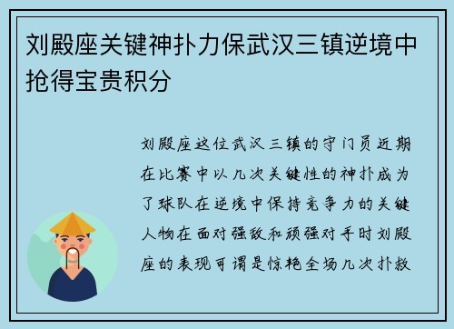 刘殿座关键神扑力保武汉三镇逆境中抢得宝贵积分