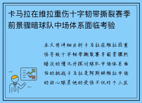 卡马拉在维拉重伤十字韧带撕裂赛季前景骤暗球队中场体系面临考验