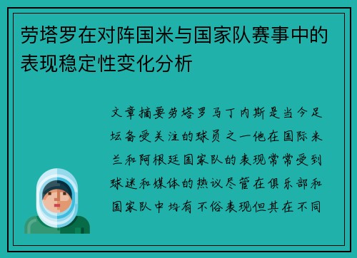 劳塔罗在对阵国米与国家队赛事中的表现稳定性变化分析