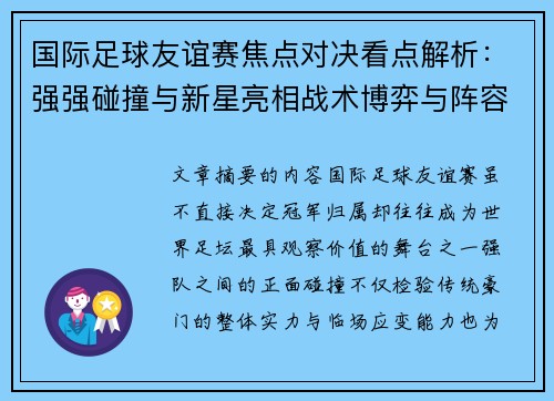 国际足球友谊赛焦点对决看点解析：强强碰撞与新星亮相战术博弈与阵容试验