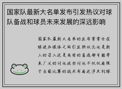 国家队最新大名单发布引发热议对球队备战和球员未来发展的深远影响