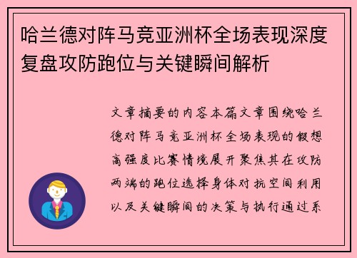 哈兰德对阵马竞亚洲杯全场表现深度复盘攻防跑位与关键瞬间解析 哈兰德对阵马竞亚洲杯全场表现深度复盘攻防跑位与关键瞬间解析