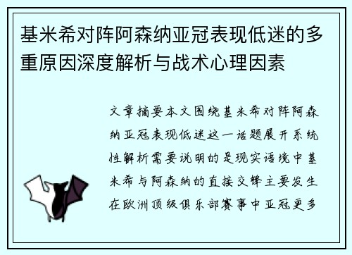 基米希对阵阿森纳亚冠表现低迷的多重原因深度解析与战术心理因素 基米希对阵阿森纳亚冠表现低迷的多重原因深度解析与战术心理因素
