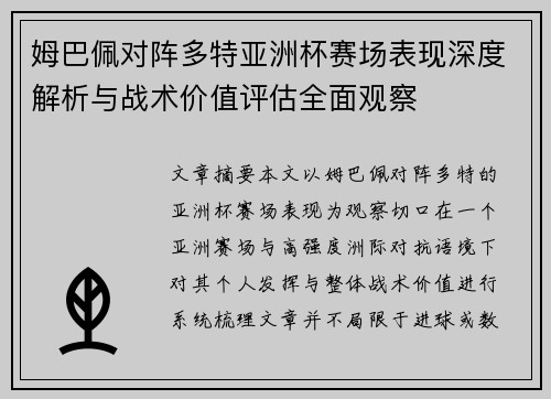 姆巴佩对阵多特亚洲杯赛场表现深度解析与战术价值评估全面观察 姆巴佩对阵多特亚洲杯赛场表现深度解析与战术价值评估全面观察